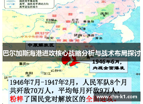 巴尔加斯海港进攻核心战略分析与战术布局探讨 巴尔加斯海港进攻核心战略分析与战术布局探讨