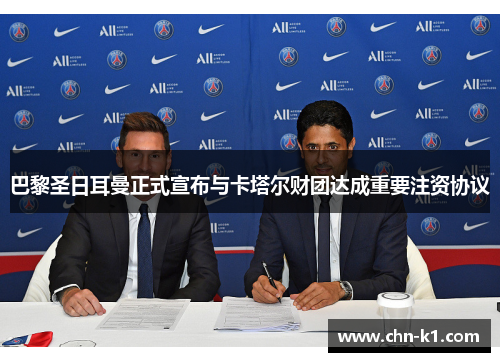 巴黎圣日耳曼正式宣布与卡塔尔财团达成重要注资协议