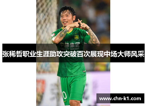 张稀哲职业生涯助攻突破百次展现中场大师风采