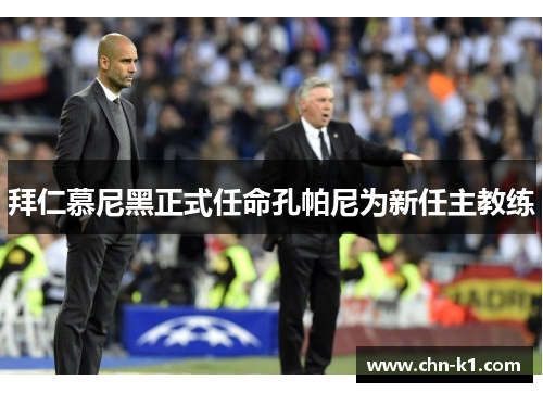 拜仁慕尼黑正式任命孔帕尼为新任主教练