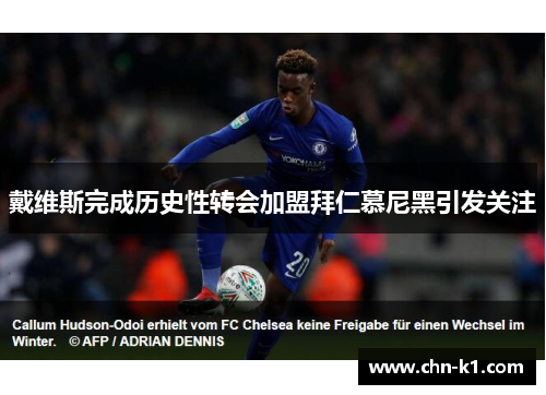 戴维斯完成历史性转会加盟拜仁慕尼黑引发关注