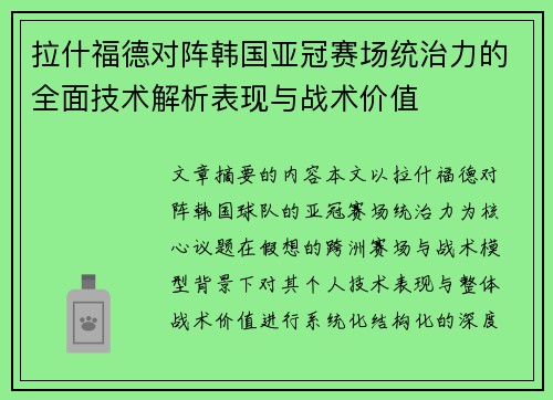 拉什福德对阵韩国亚冠赛场统治力的全面技术解析表现与战术价值