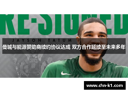 曼城与能源赞助商续约协议达成 双方合作延续至未来多年