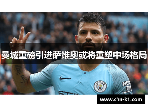 曼城重磅引进萨维奥或将重塑中场格局