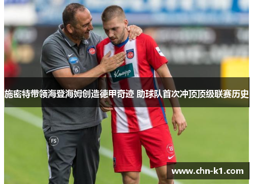 施密特带领海登海姆创造德甲奇迹 助球队首次冲顶顶级联赛历史