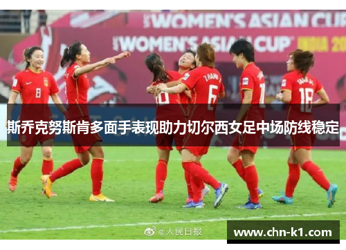 斯乔克努斯肯多面手表现助力切尔西女足中场防线稳定