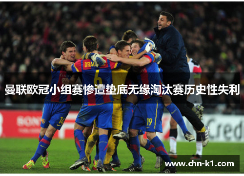 曼联欧冠小组赛惨遭垫底无缘淘汰赛历史性失利