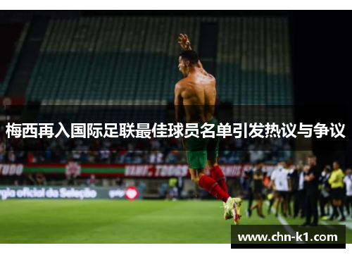 梅西再入国际足联最佳球员名单引发热议与争议