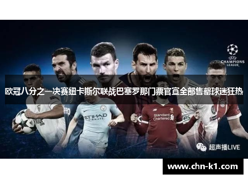 欧冠八分之一决赛纽卡斯尔联战巴塞罗那门票官宣全部售罄球迷狂热