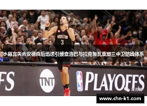 水晶宫失去安德森后迅速引援查洛巴与拉克鲁瓦重塑三中卫防线体系