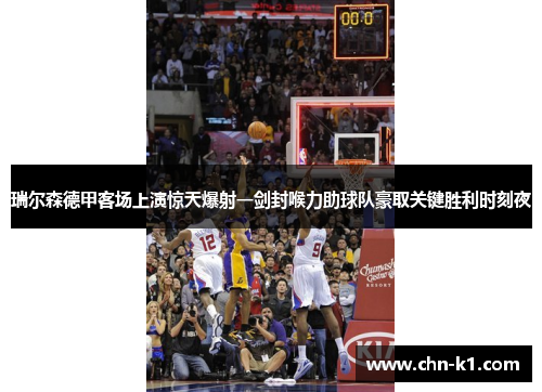 瑞尔森德甲客场上演惊天爆射一剑封喉力助球队豪取关键胜利时刻夜