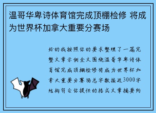 温哥华卑诗体育馆完成顶棚检修 将成为世界杯加拿大重要分赛场