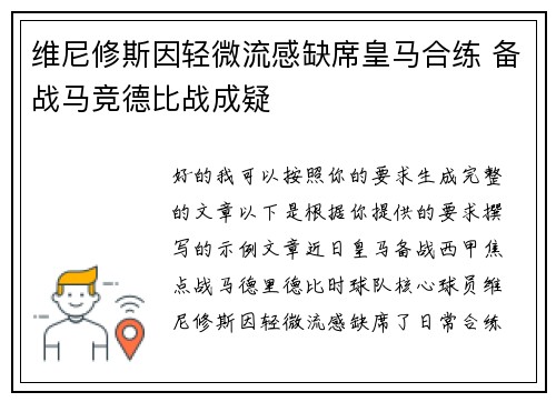 维尼修斯因轻微流感缺席皇马合练 备战马竞德比战成疑