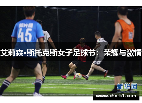 艾莉森·斯托克斯女子足球节：荣耀与激情