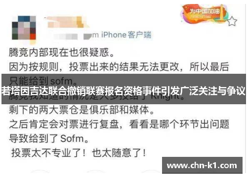 若塔因吉达联合撤销联赛报名资格事件引发广泛关注与争议