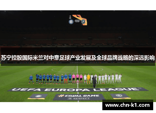 苏宁控股国际米兰对中意足球产业发展及全球品牌战略的深远影响