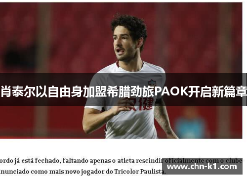 肖泰尔以自由身加盟希腊劲旅PAOK开启新篇章