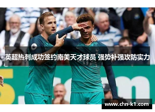 英超热刺成功签约南美天才球员 强势补强攻防实力