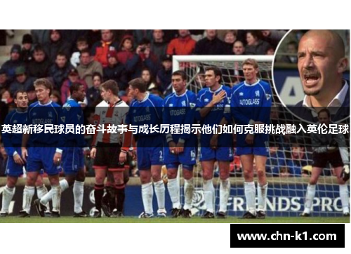 英超新移民球员的奋斗故事与成长历程揭示他们如何克服挑战融入英伦足球