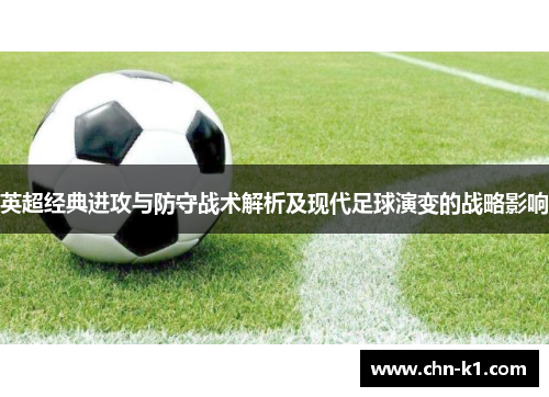 英超经典进攻与防守战术解析及现代足球演变的战略影响