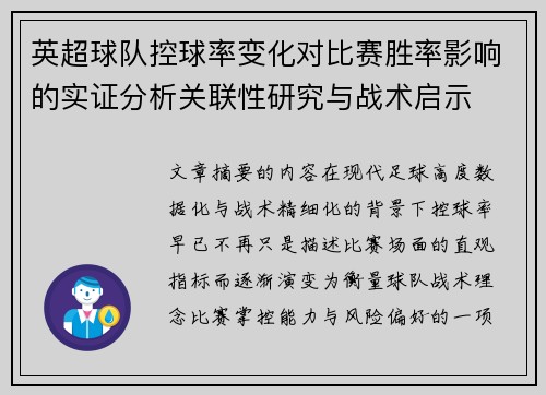 英超球队控球率变化对比赛胜率影响的实证分析关联性研究与战术启示