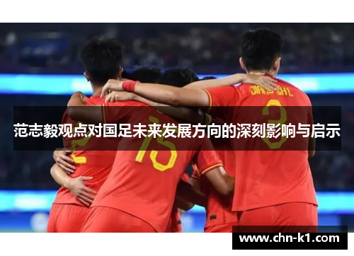 范志毅观点对国足未来发展方向的深刻影响与启示