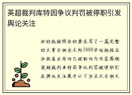 英超裁判库特因争议判罚被停职引发舆论关注
