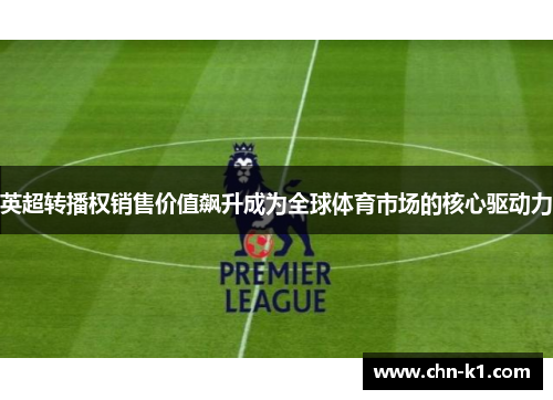 英超转播权销售价值飙升成为全球体育市场的核心驱动力