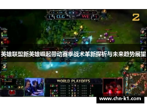 英雄联盟新英雄崛起带动赛季战术革新探析与未来趋势展望