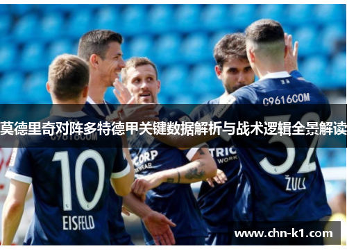 莫德里奇对阵多特德甲关键数据解析与战术逻辑全景解读