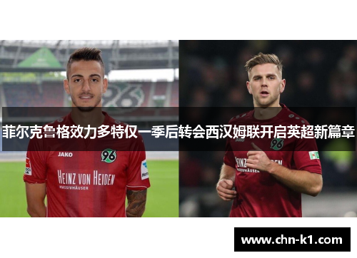 菲尔克鲁格效力多特仅一季后转会西汉姆联开启英超新篇章