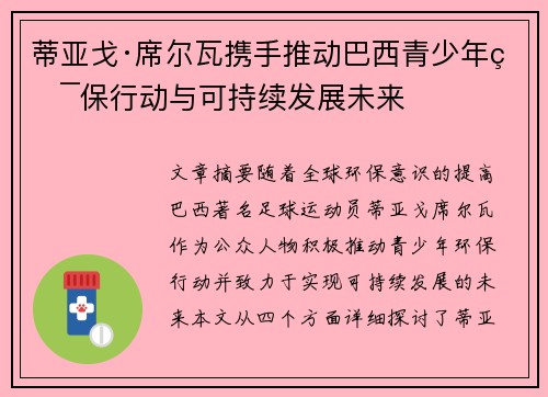 蒂亚戈·席尔瓦携手推动巴西青少年环保行动与可持续发展未来