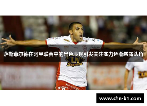 萨斯菲尔德在阿甲联赛中的出色表现引发关注实力逐渐崭露头角