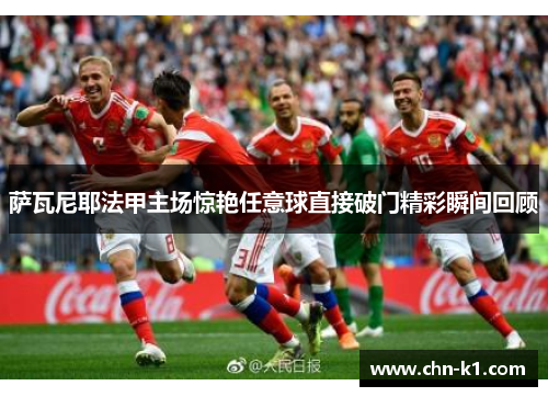 萨瓦尼耶法甲主场惊艳任意球直接破门精彩瞬间回顾