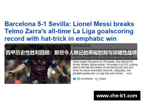 西甲历史性胜利回顾：那些令人铭记的荣耀时刻与突破性战绩