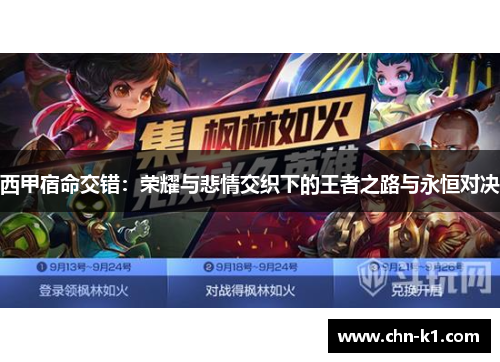 西甲宿命交错：荣耀与悲情交织下的王者之路与永恒对决