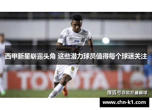 西甲新星崭露头角 这些潜力球员值得每个球迷关注