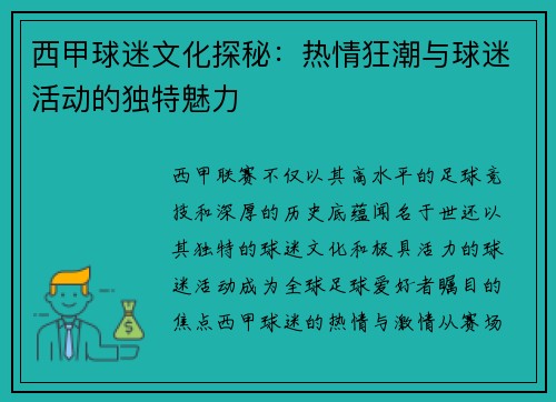 西甲球迷文化探秘：热情狂潮与球迷活动的独特魅力