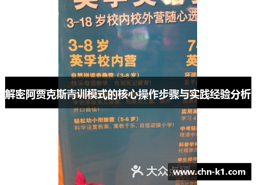 解密阿贾克斯青训模式的核心操作步骤与实践经验分析