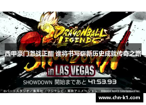 西甲豪门激战正酣 谁将书写崭新历史成就传奇之路