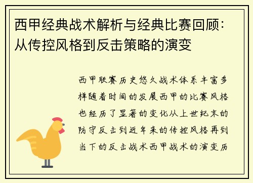 西甲经典战术解析与经典比赛回顾：从传控风格到反击策略的演变
