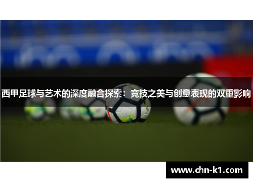 西甲足球与艺术的深度融合探索：竞技之美与创意表现的双重影响
