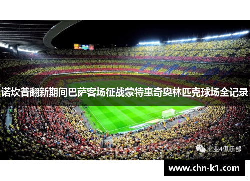 诺坎普翻新期间巴萨客场征战蒙特惠奇奥林匹克球场全记录