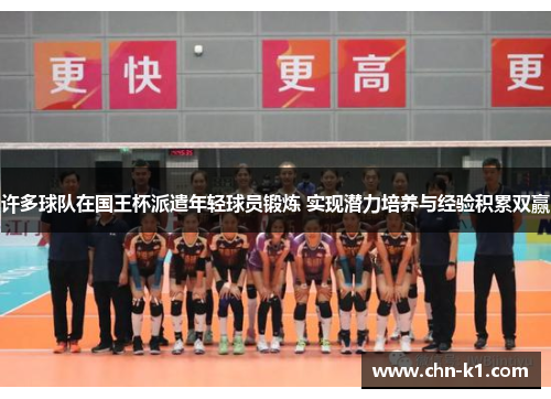 许多球队在国王杯派遣年轻球员锻炼 实现潜力培养与经验积累双赢