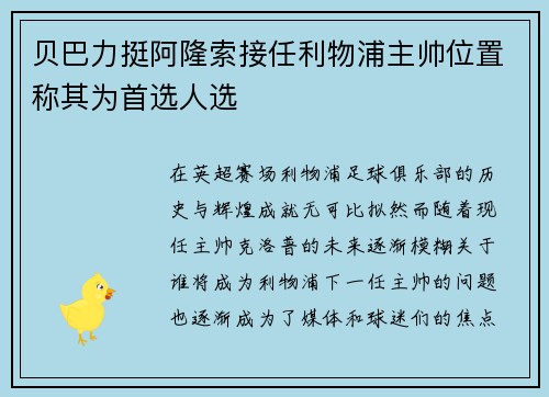 贝巴力挺阿隆索接任利物浦主帅位置称其为首选人选