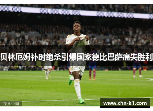 贝林厄姆补时绝杀引爆国家德比巴萨痛失胜利