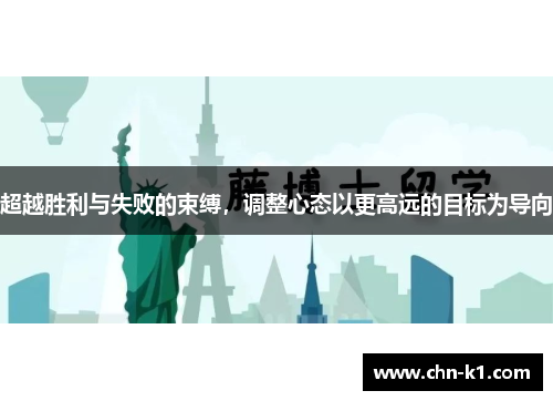 超越胜利与失败的束缚，调整心态以更高远的目标为导向