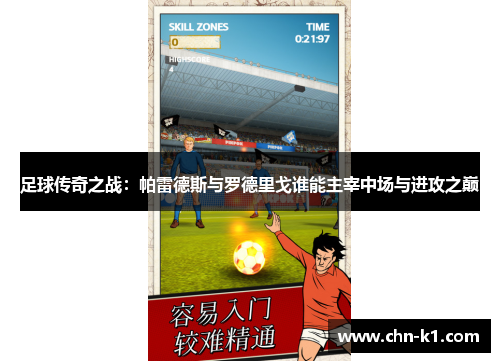 足球传奇之战：帕雷德斯与罗德里戈谁能主宰中场与进攻之巅
