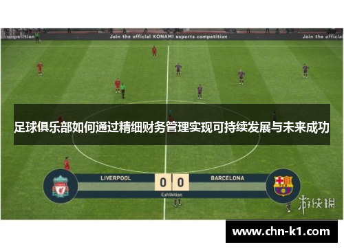 足球俱乐部如何通过精细财务管理实现可持续发展与未来成功