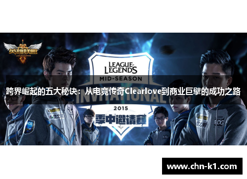 跨界崛起的五大秘诀：从电竞传奇Clearlove到商业巨擘的成功之路